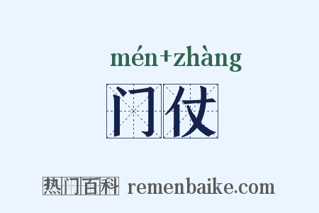 门仗是什么意思的图片